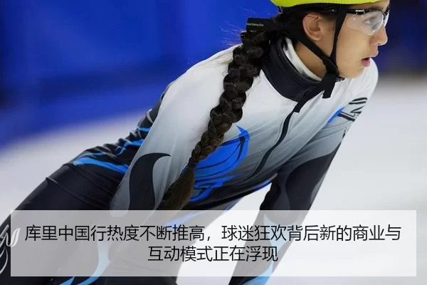 库里中国行热度不断推高，球迷狂欢背后新的商业与互动模式正在浮现