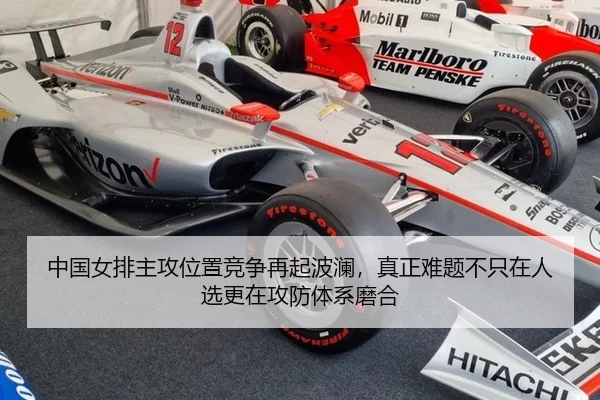 中国女排主攻位置竞争再起波澜，真正难题不只在人选更在攻防体系磨合